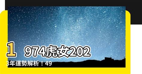 1974虎女2023年運勢|74年虎女2023年運程分析